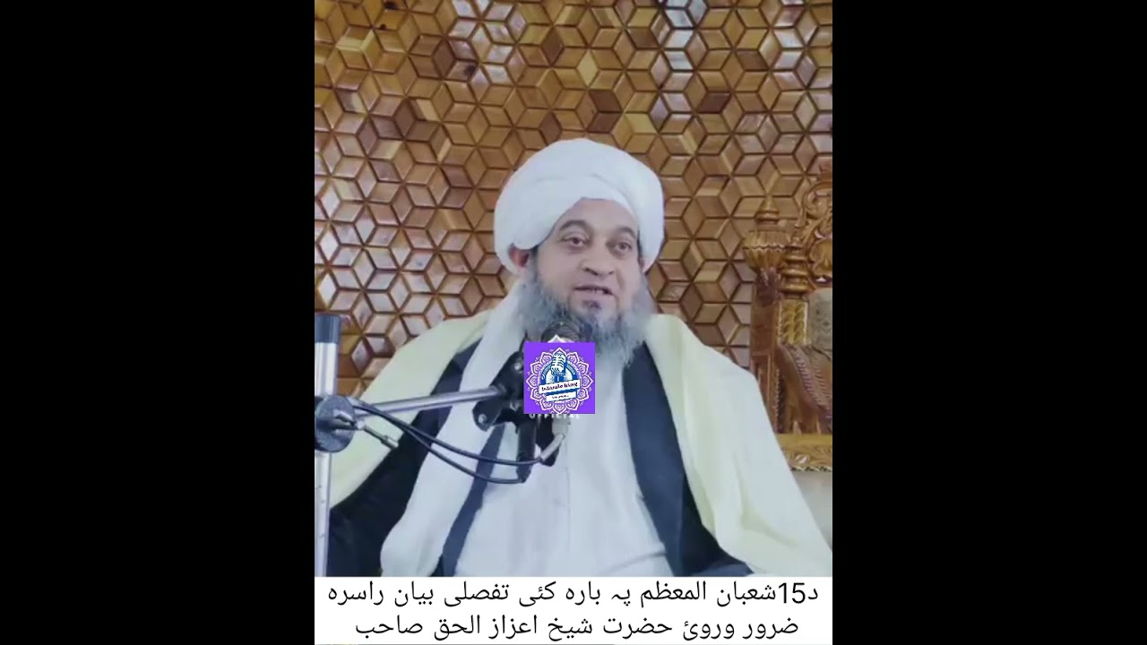 15 شعبان المعظم پہ بارہ کئی بیان راسرہ ضرور وراہ شیخ اعزاز الحق صاحب 