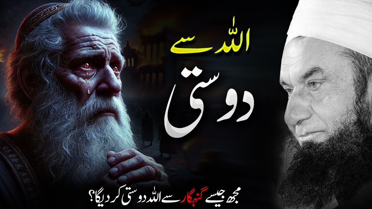 True Friendship with Allah! 🌿 Allah&rsquo;s Mercy & Love | Emotional Bayan by Molana Tariq Jameel