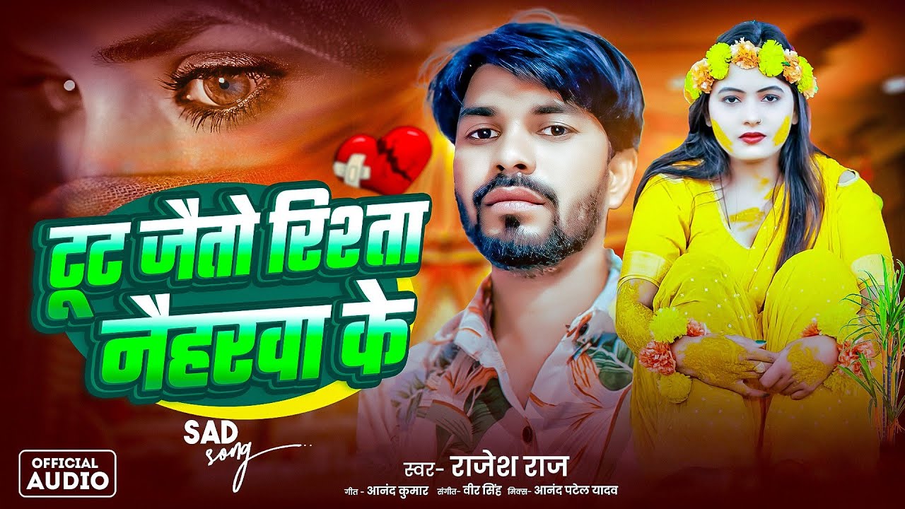 टूट जैतो रिश्ता नैहरवा के | #Rajesh Raj दर्द भरा गाना | Tut Jaito Rista Naihrwa Ke | #Maghi Sad Song