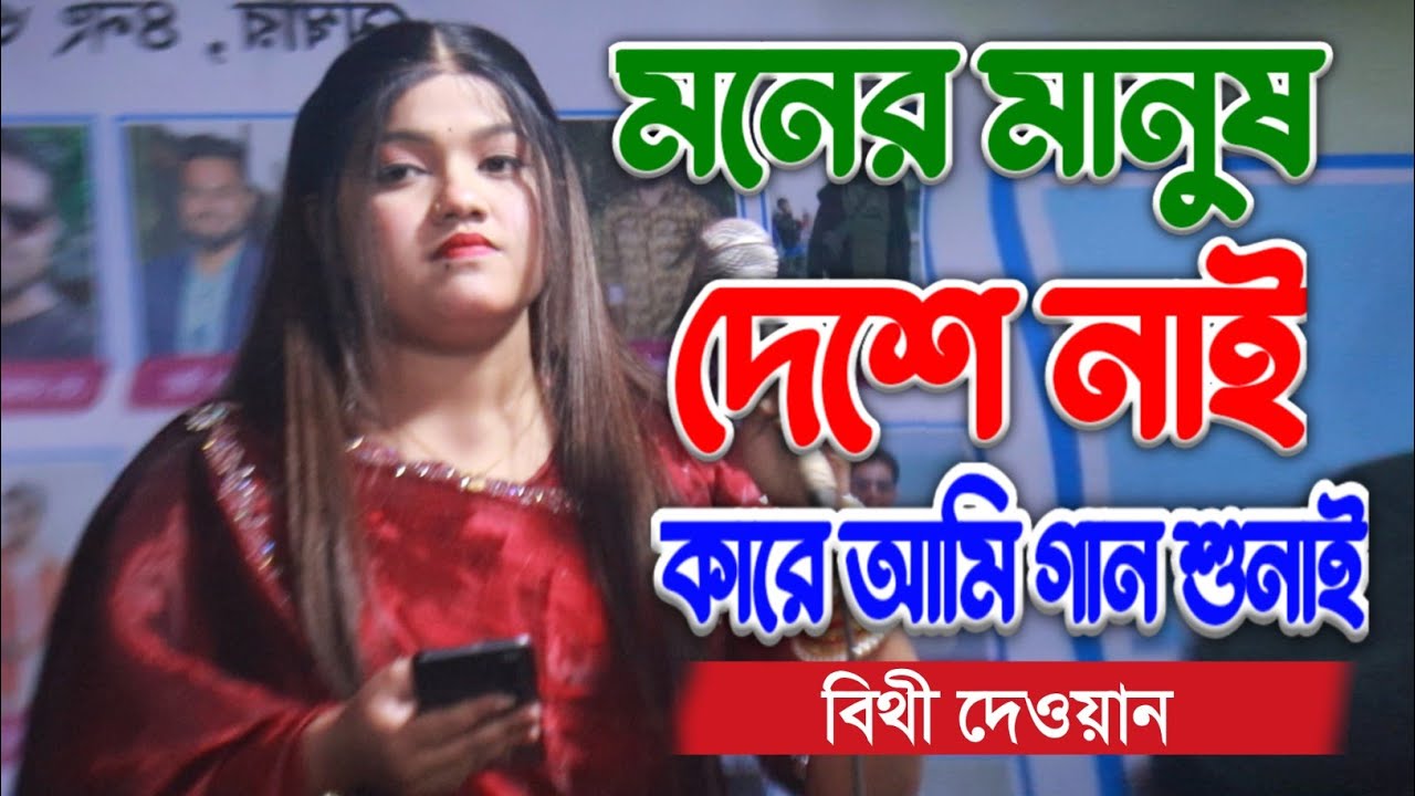 মনের মানুষ দেশে নাই কারে আমি গান শুনাই | বিথী দেওয়ান | Moner Manush Kase Nai Kare Ami Gan Sunai2026