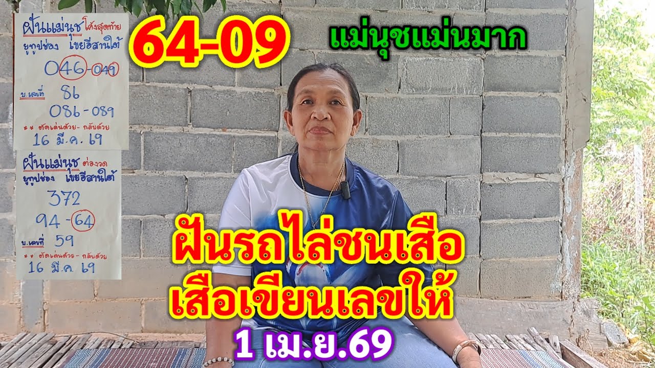 64-09 แม่นุชแม่นมาก ฝันรถไล่ชนเสือ เสือเขียนเลขให้ 1 เม.ย.69