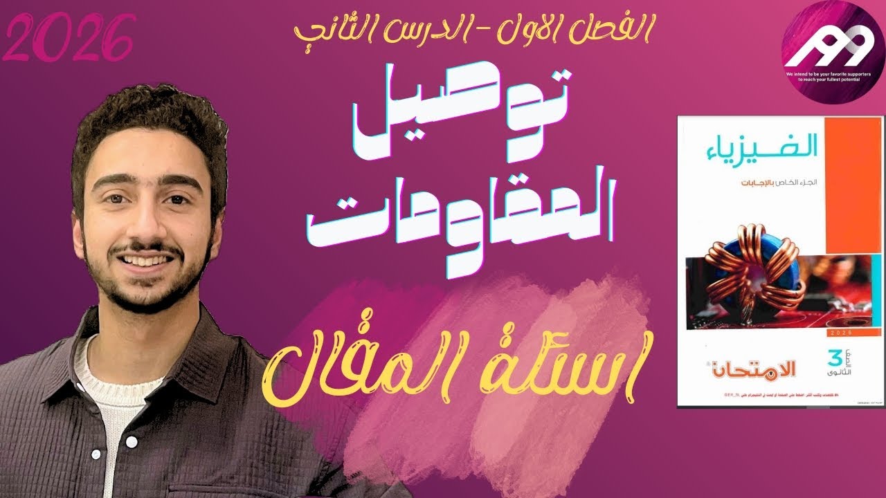 حل كتاب الامتحان فيزياء 2026 الفصل الاول الدرس الثاني توصيل المقاومات - اسئله المقال
