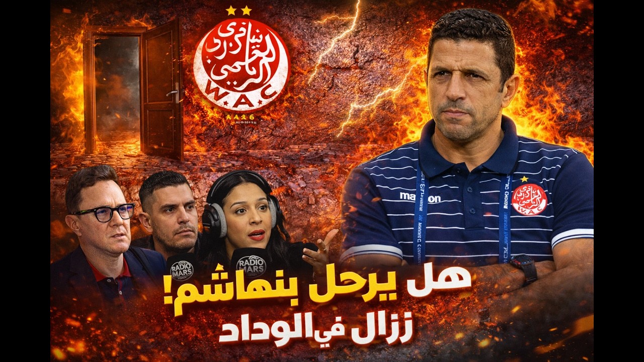 الوداد بين رحيل بنهاشم واختبار اولمبيك اسفي