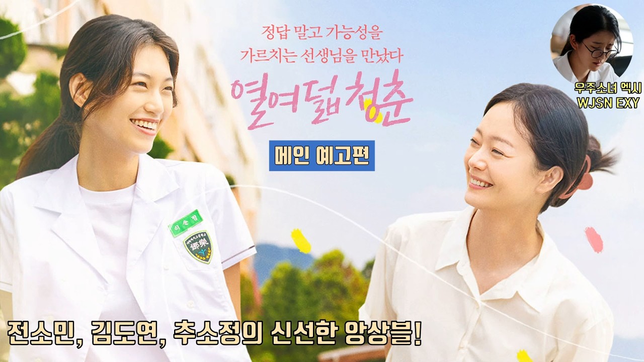 열여덟 청춘 18 Youth | 메인 예고편 공개 | 전소민 Jeon Somin, 김도연 Kim Doyeon, 추소정 (우주소녀 엑시 WJSN EXY)