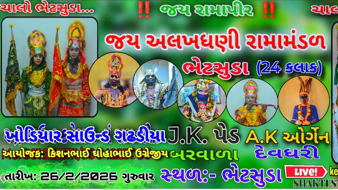 🛑#LIVE_જય_અલખધણી_રામામંડળ_ભેટસુડા_૨૪_કલાક  ભાગ2  👉 khodiyar sound gadhdiya  | bhetsuda ramamnadal 