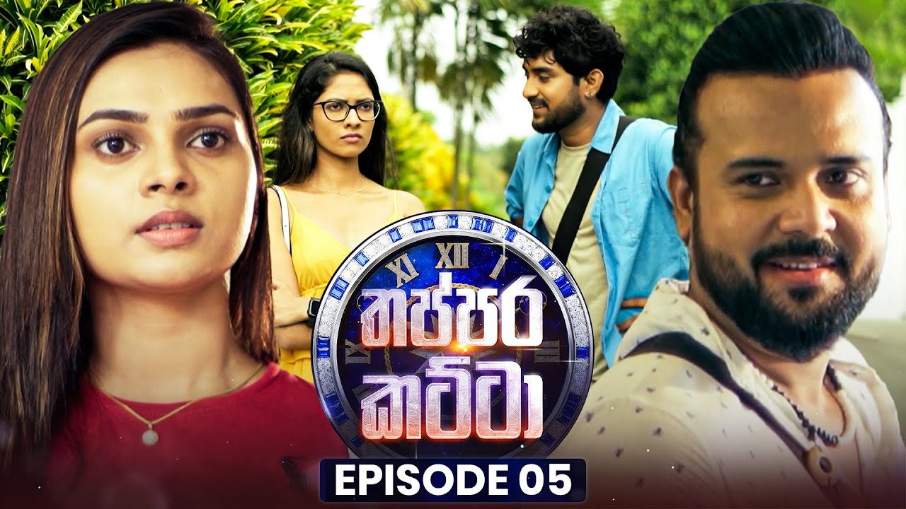 Thappara Katta (තප්පර කට්ටා) | Episode 05 | 11th January 2026