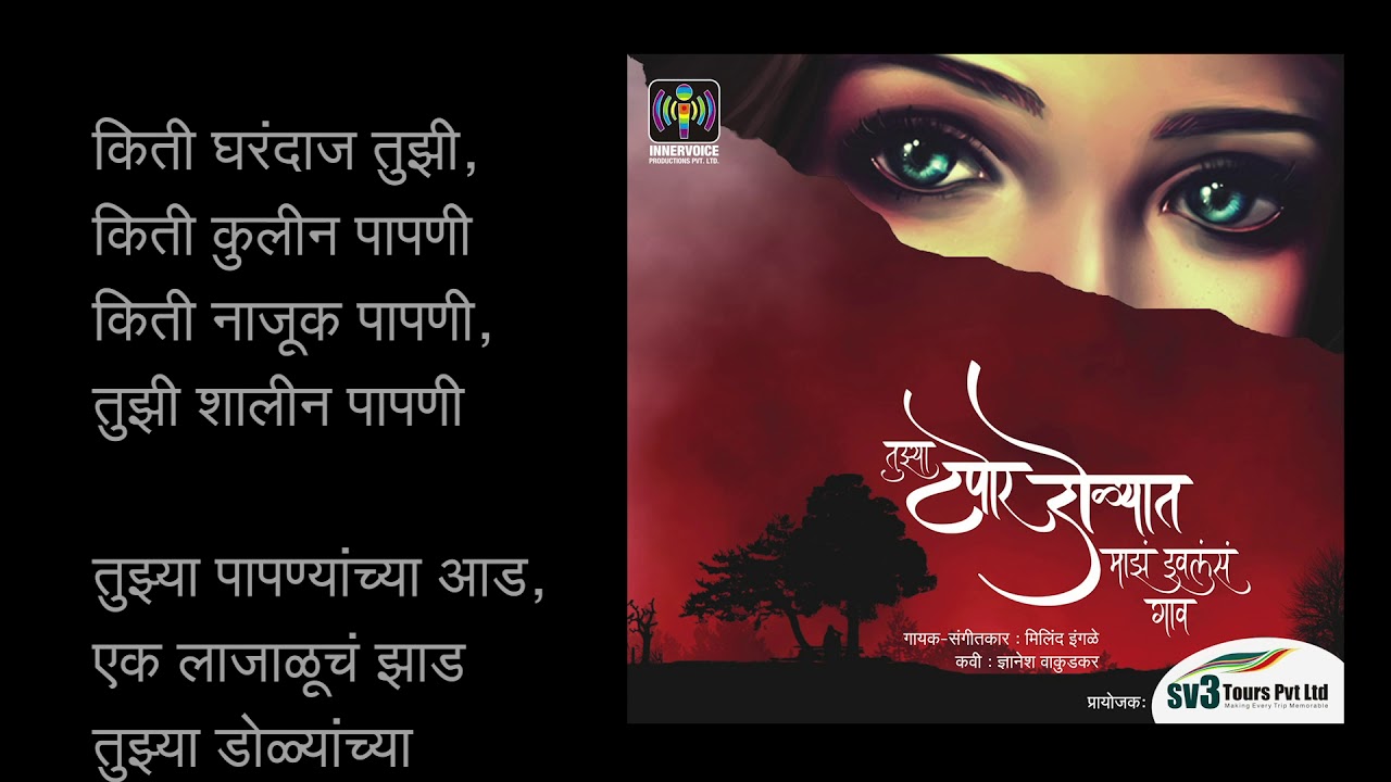 Tuzya Tapora Dolyat Maaza Ivalasa Gaav | Milind Ingale | Marathi Album | Dnyanesh Wakudkar