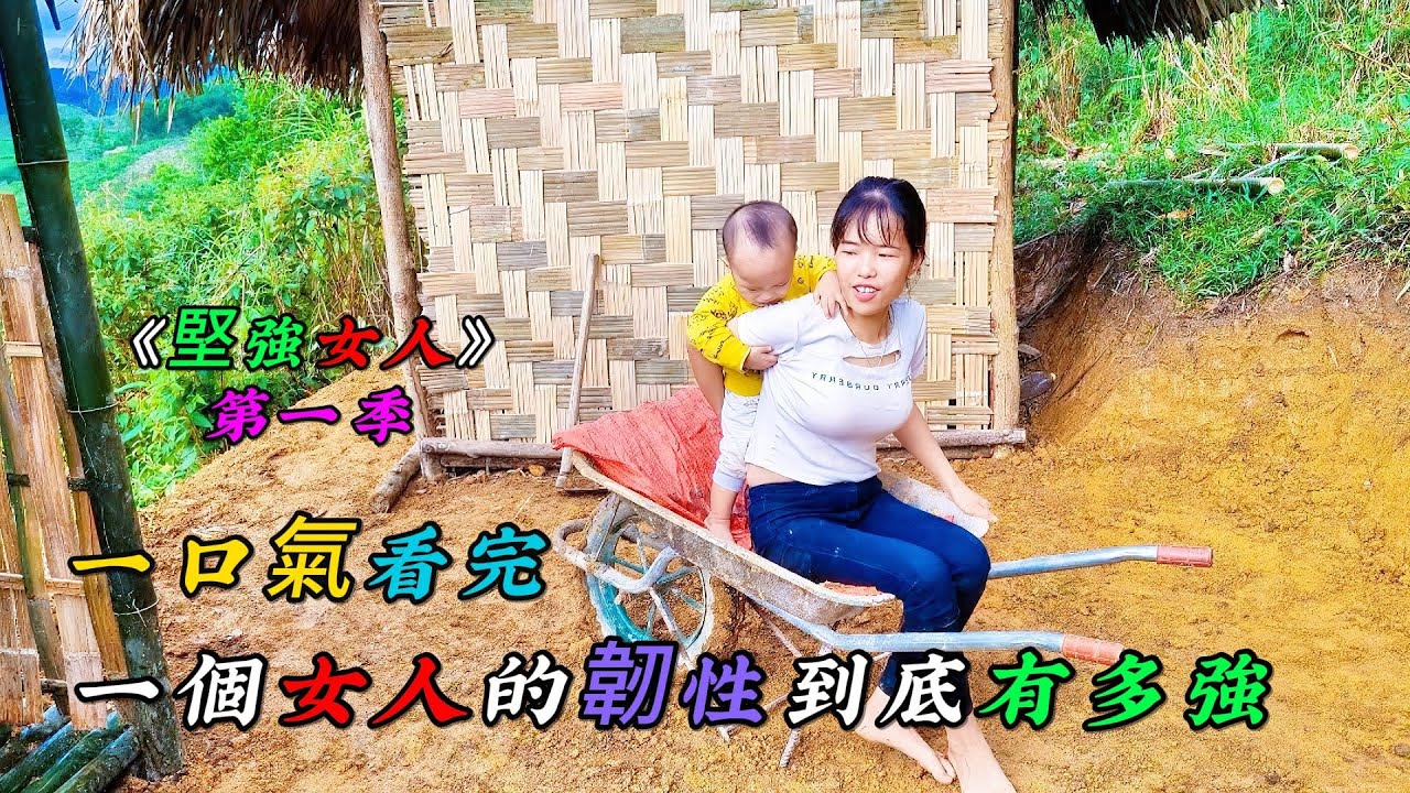 一口氣看完，一個女人的韌性到底有多強《堅強女人》第一季（01-04）