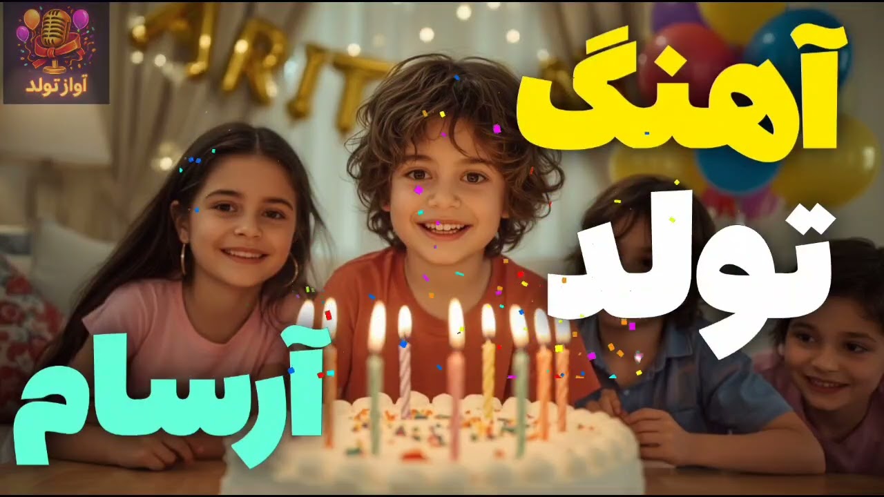 🎂🌟 تولدت مبارک آرسام 🎶💖 | Happy Birthday Arsam 🎉✨🎁