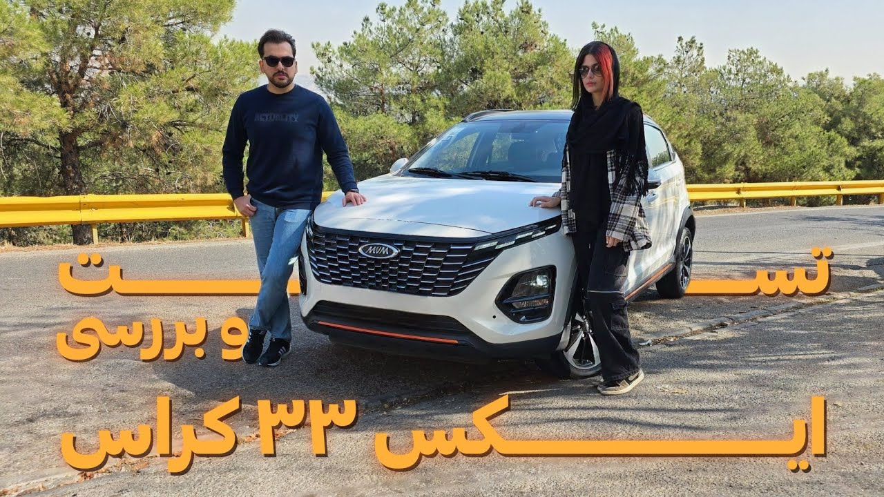 تست و بررسی ایکس ۳۳ کراس
