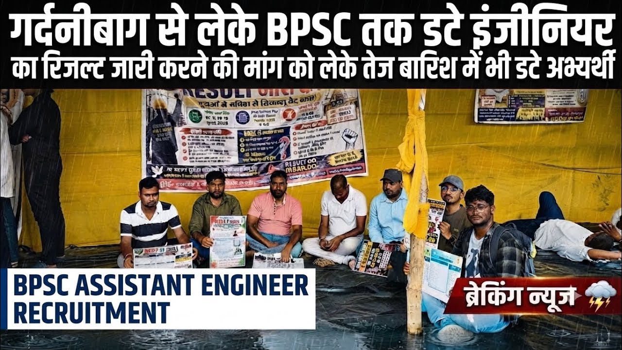 Students stand firm demanding the release of the BPSC AE (Assistant Engineer) recruitment results...
