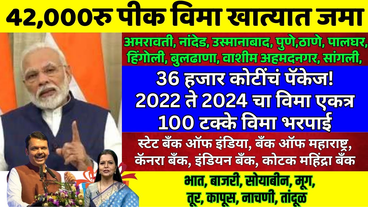 Pik Vima Yojana New Update | हेक्टरी 42 हजार रुपयांची मदत जाहीर ! Pik Vima 2025 Update #pikvima