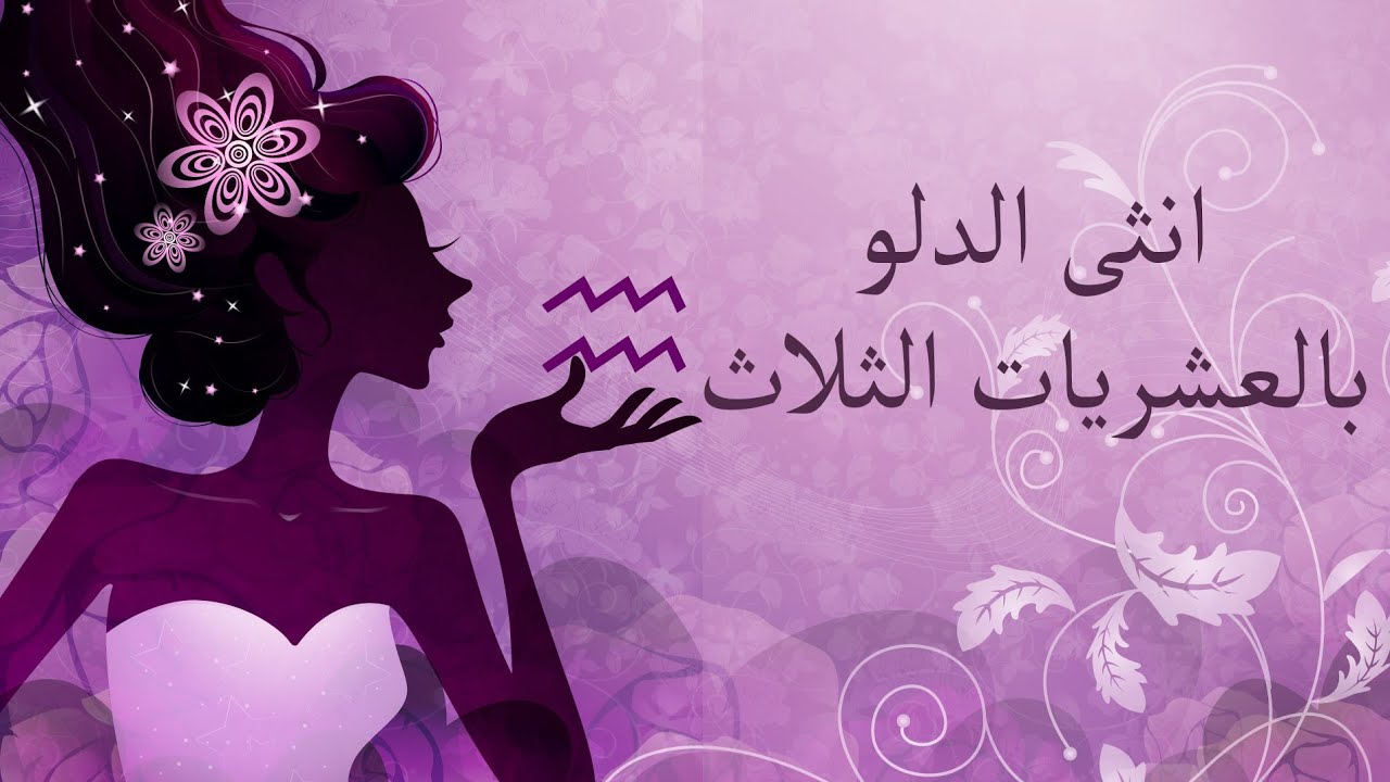 برج الدلو ♒ - مميزات وعيوب الانثى بالعشريات الثلاث