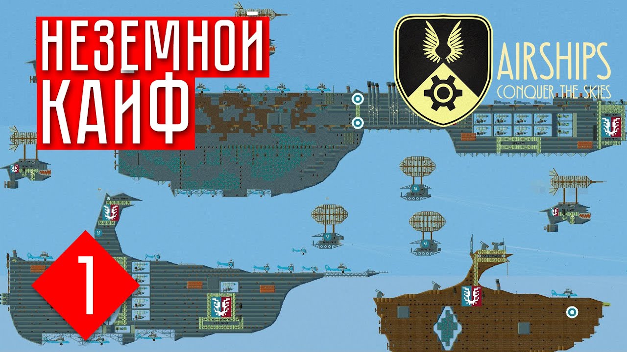 ВНЕЗЕМНАЯ СТРАТЕГИЯ ☢ Airships: Conquer the Skies