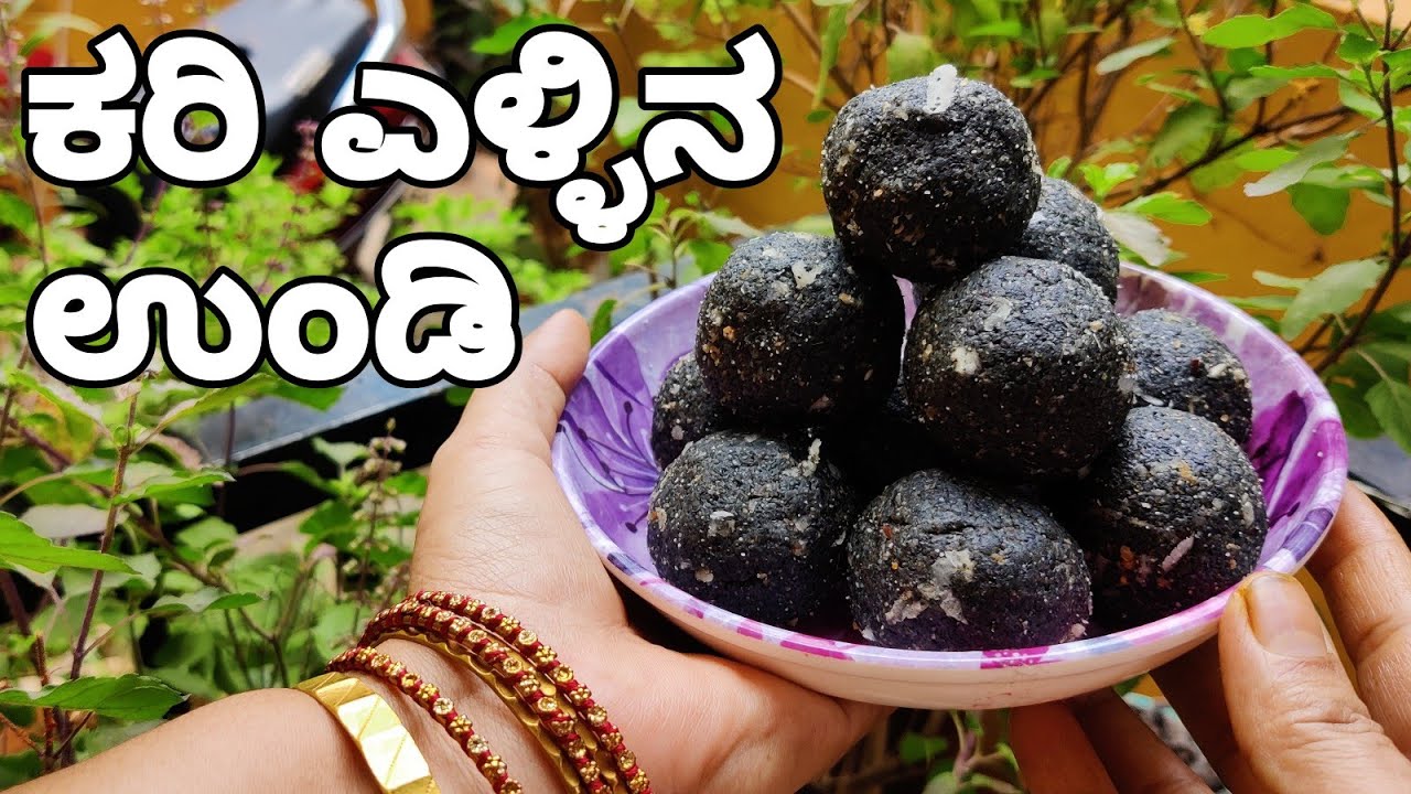 Kari ellu unde recipe | ನಾಗರ ಪಂಚಮಿ ಹಬ್ಬದ ವಿಶೇಷ ಉಂಡಿ | ಪಾಕ ಇಲ್ಲದೆ ಈ ಉಂಡಿ ಮಾಡಿ ನೋಡಿ | Til ladoo