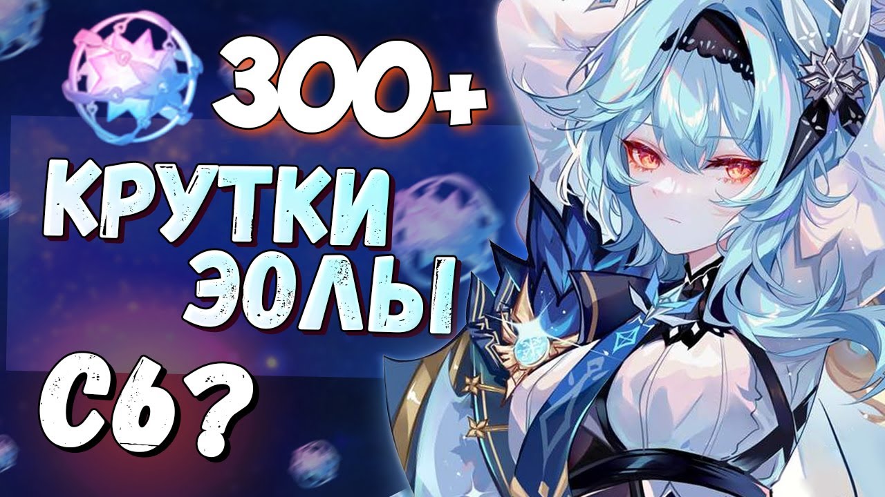 САМЫЕ УДАЧНЫЕ КРУТКИ! С6? БАННЕР ЭОЛЫ ♥ КРУТКИ GENSHIN IMPACT 3.8
