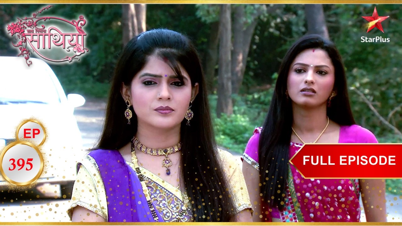 Rashi और Sonal की मुलाकात! | Full Ep. 395 | Saath Nibhaana Saathiya
