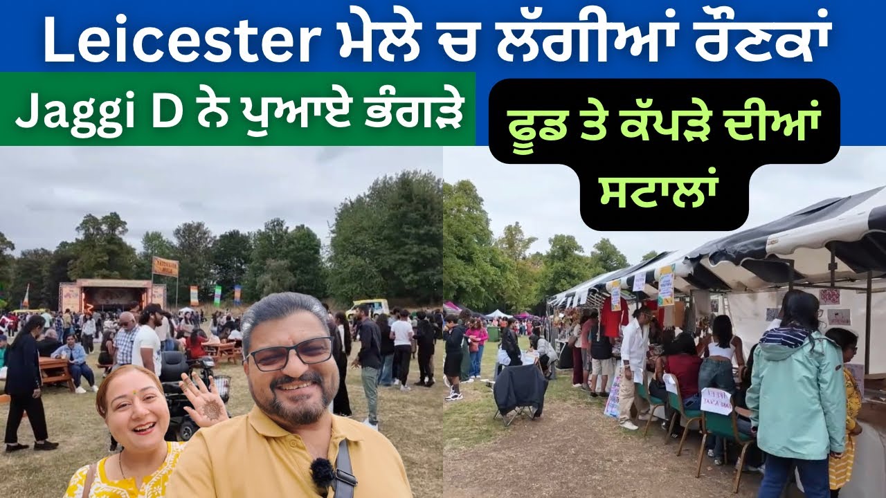 Leicester ਦੇ ਮੇਲੇ ਚ ਲੱਗੀਆਂ ਰੋਣਕਾਂ | Jaggi D ਨੇ ਪੁਆਏ ਭੰਗੜੇ | Leicester Mela | Vijay Malra Vlogs |  