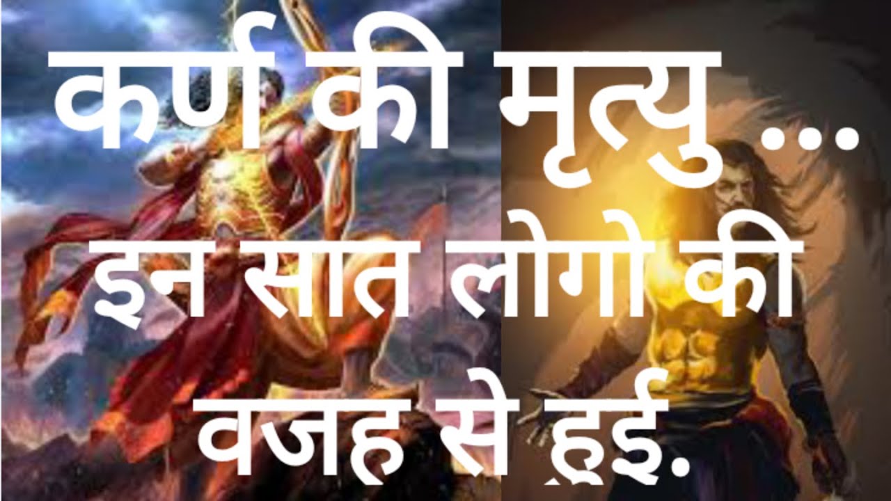 कर्ण की मृत्यु कैसे हुई | how death karna | #mahabharat