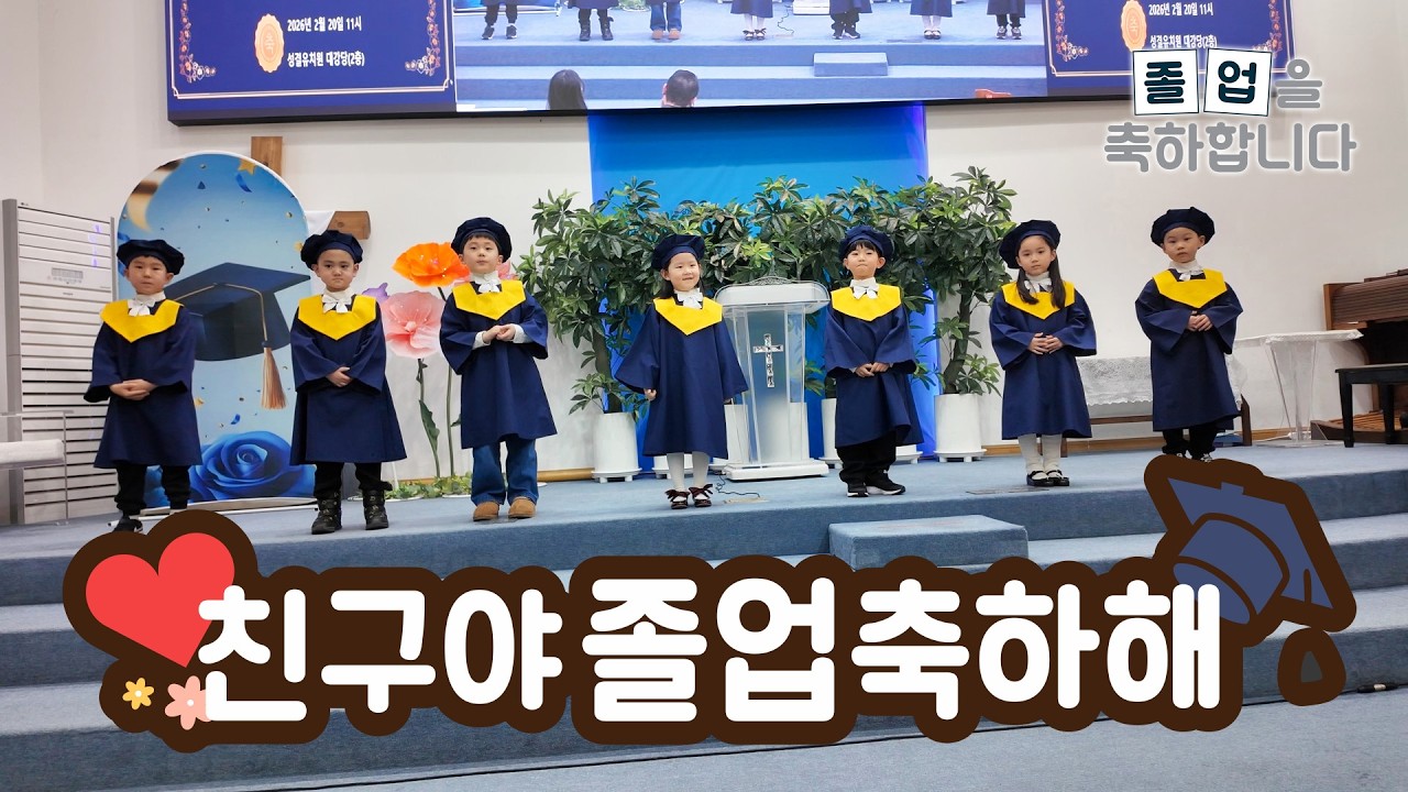 울고 웃었던 우리의 시간 🌸 강남성결유치원 높은하늘반 졸업식