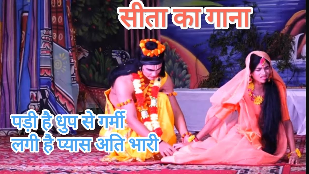 Padi hai Dhup se Garmi - Sita Song||पड़ी है धुप से गर्मी - सीता गाना||जयविहार रामलीला