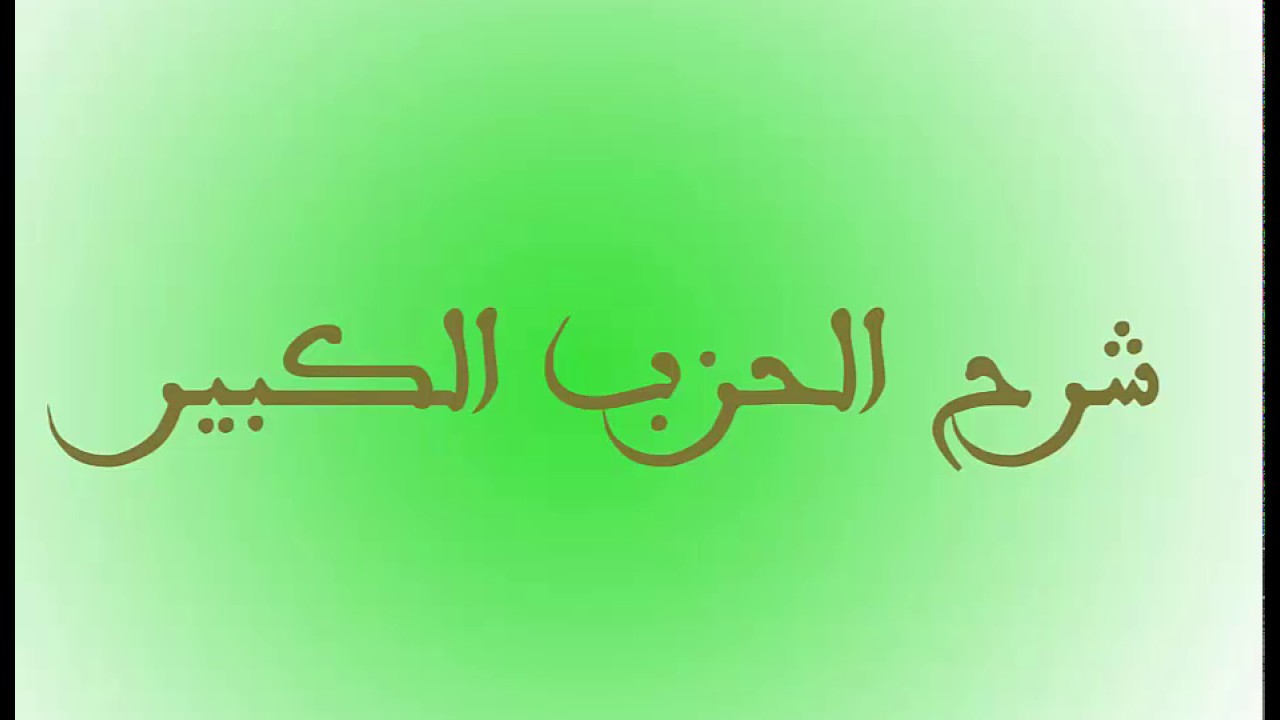 د اسامه زقزوق - اوراد الطريقه البرهانيه - شرح الحزب الكبير (الجزء الاول)