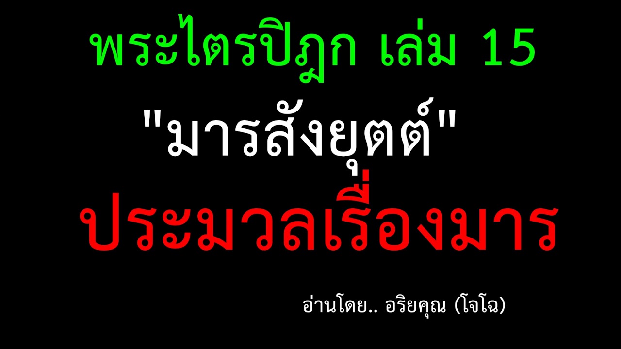 15.10  มารสังยุตต์ : รวมคาถา ที่เกี่ยวกับ.. มาร
