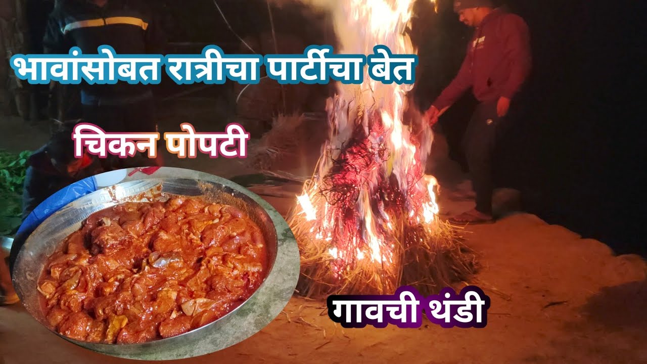 ||भावांसोबत रात्रीचा पार्टीचा बेत - चिकन पोपटी ||#kokan #कोकणसुख 