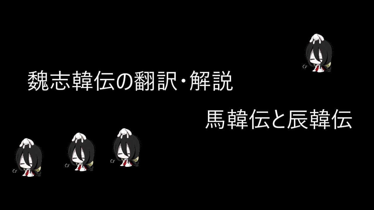 魏志韓伝の翻訳・解説　馬韓伝と辰韓伝　　韓国の古代史１