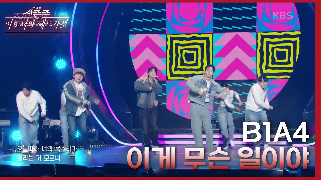 이게 무슨 일이야 - B1A4 [더 시즌즈-이효리의 레드카펫] | KBS 240119 방송