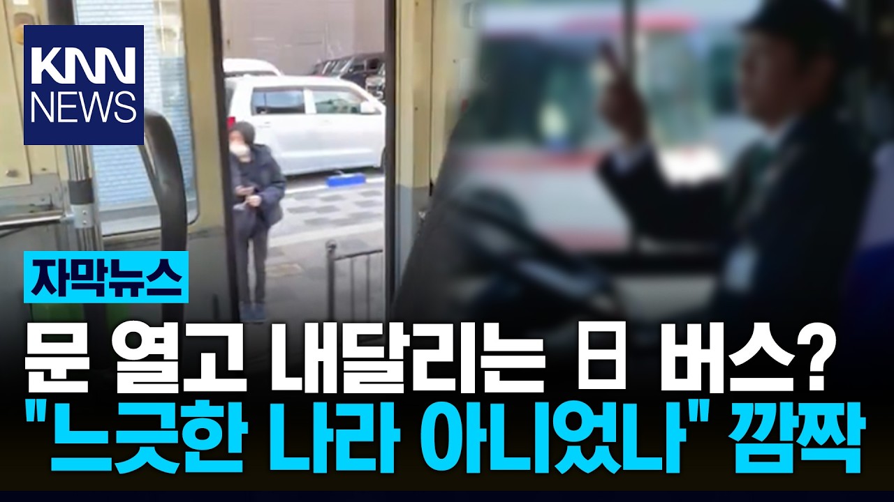 문 열고 달리는 일본 버스? 