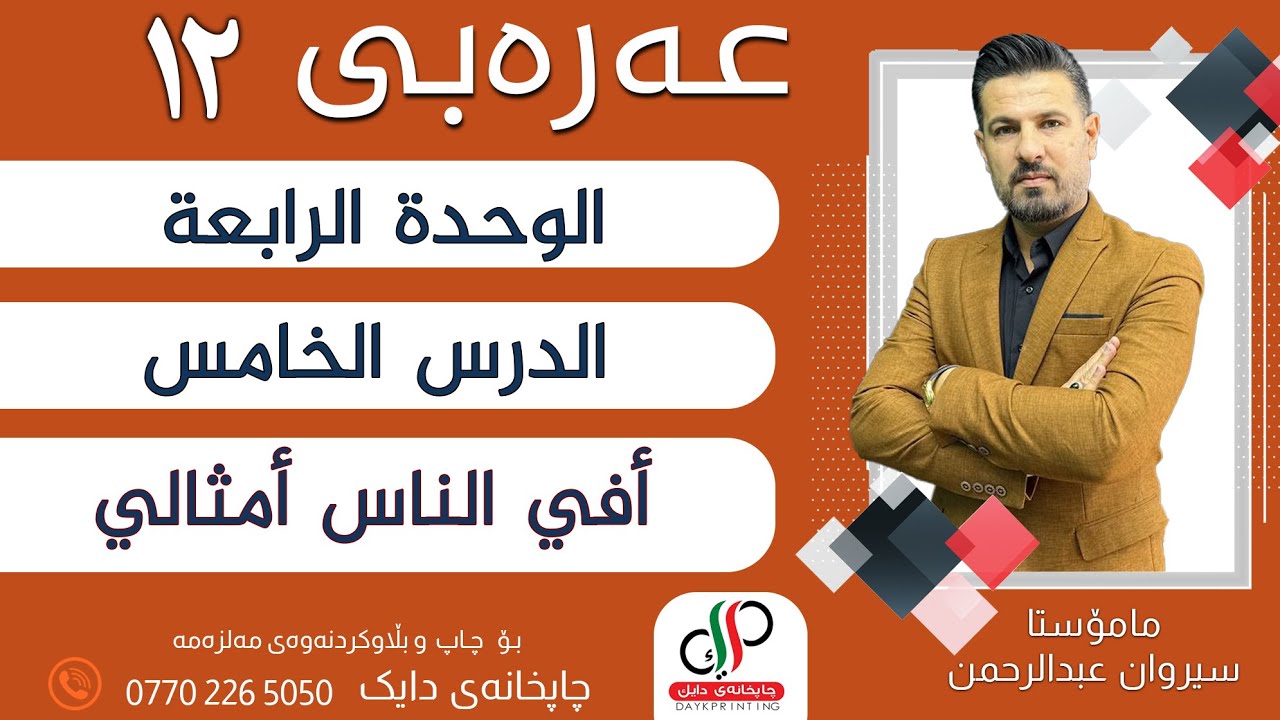عەرەبی ١٢ _  الوحدة الرابعة - الدرس الخامس - أفي الناس أمثالي _ م.سیروان عبدالرحمن
