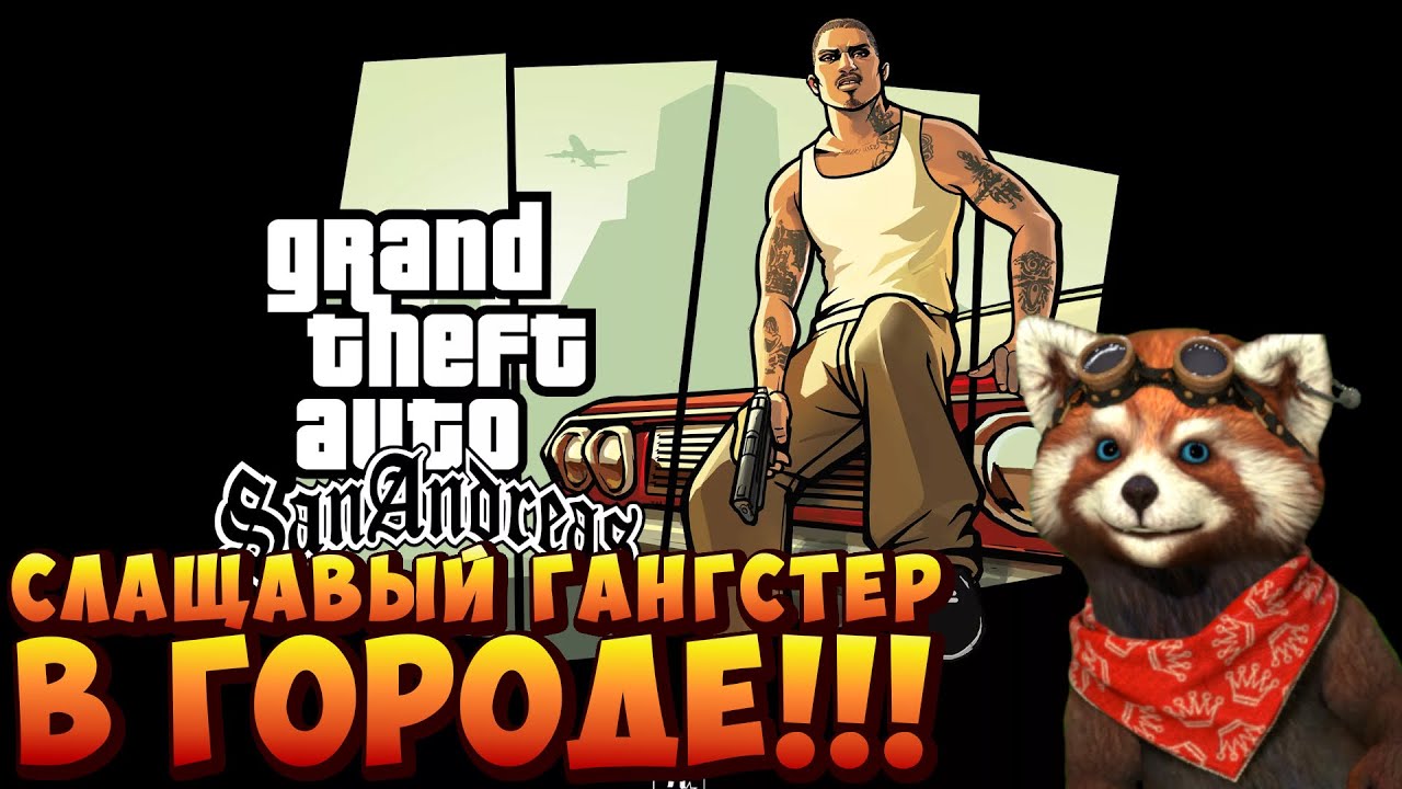 Играем  в Grand Theft Auto: San Andreas (GTA)) 17.02.2026г.