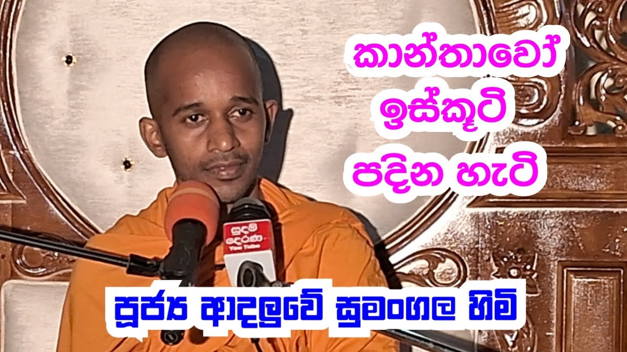 පූජ්‍ය ආදලුවේ සුමංගල හිමි..කාන්තාවෝ ඉස්කූටි පදින හැටි..