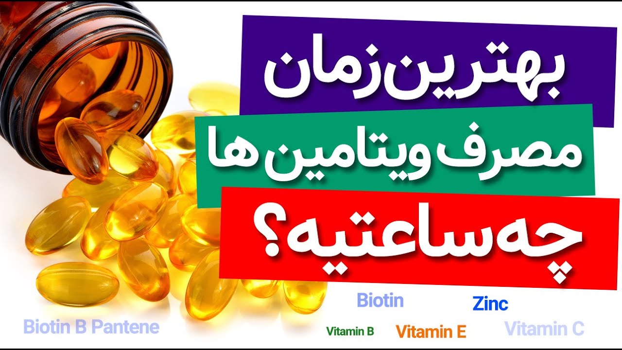 ویتامین های مختلف رو چه ساعتی از روز بخورم؟