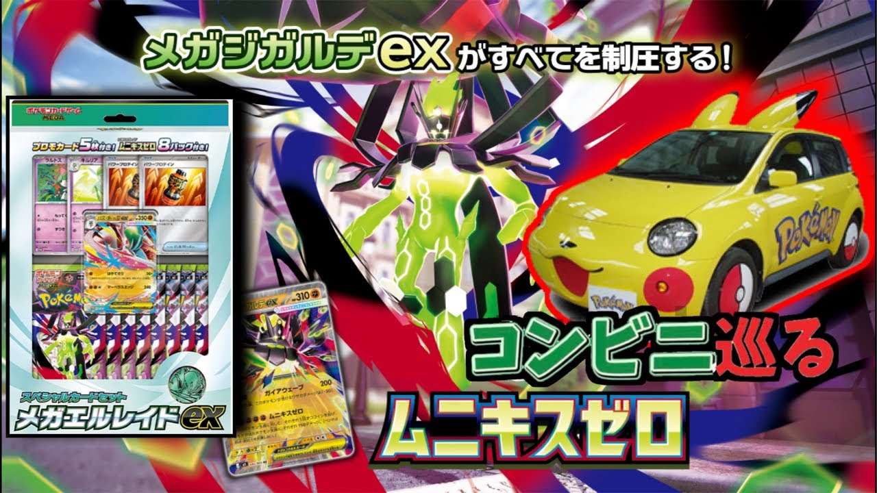 【ポケカ】ムニキスゼロをコンビニ巡り生配信