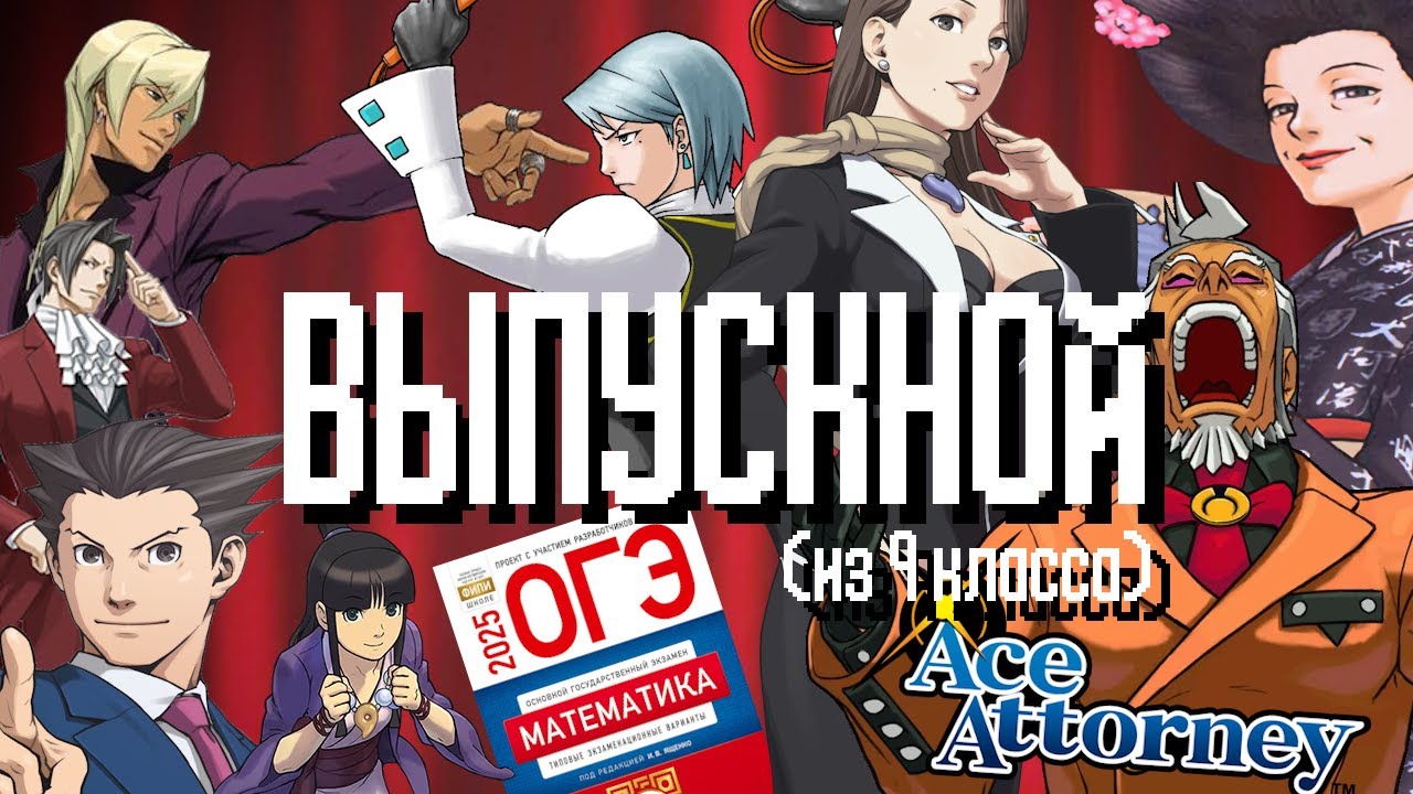 Выпускной в Ace Attorney | Objection.lol #10