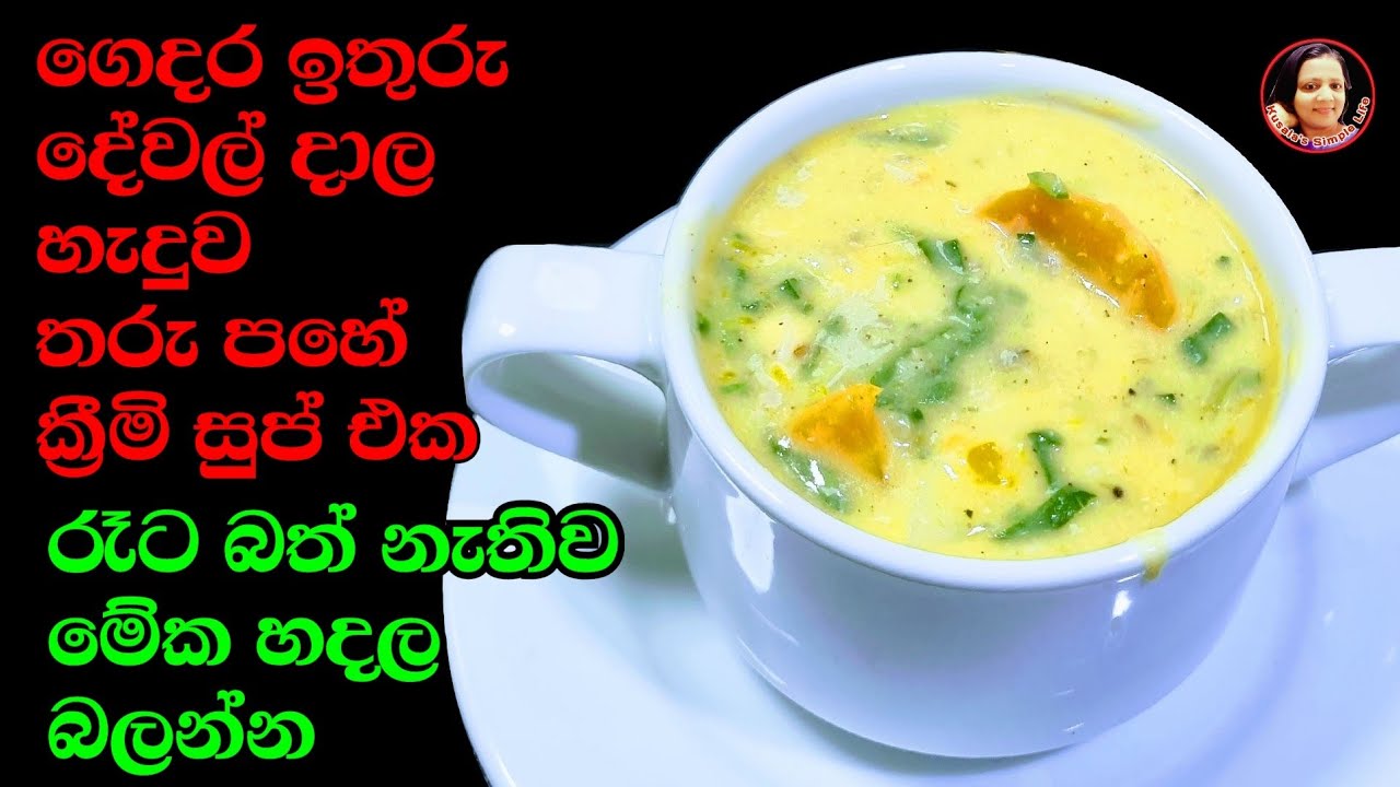 රෑට මේ ක්‍රීමි සුප් එක හදාගත්තොත් පවුලටම බඩ පිරෙන්න බොන්න පුළුවන් Mix Creamy Soup recipe from Kusala