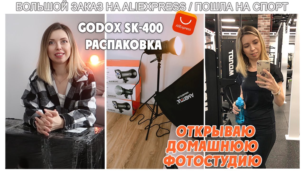 РЕШИЛАСЬ, ОТКРЫВАЮ ДОМАШНЮЮ ФОТОСТУДИЮ/ БОЛЬШОЙ ЗАКАЗ НА ALIEXPRESS/ GODOX SK-400/