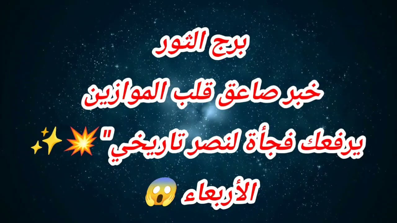 توقعات برج الثور اليوم ⁉️خبر صاعق قلب الموازين  يرفعك فجأة لنصر تاريخي