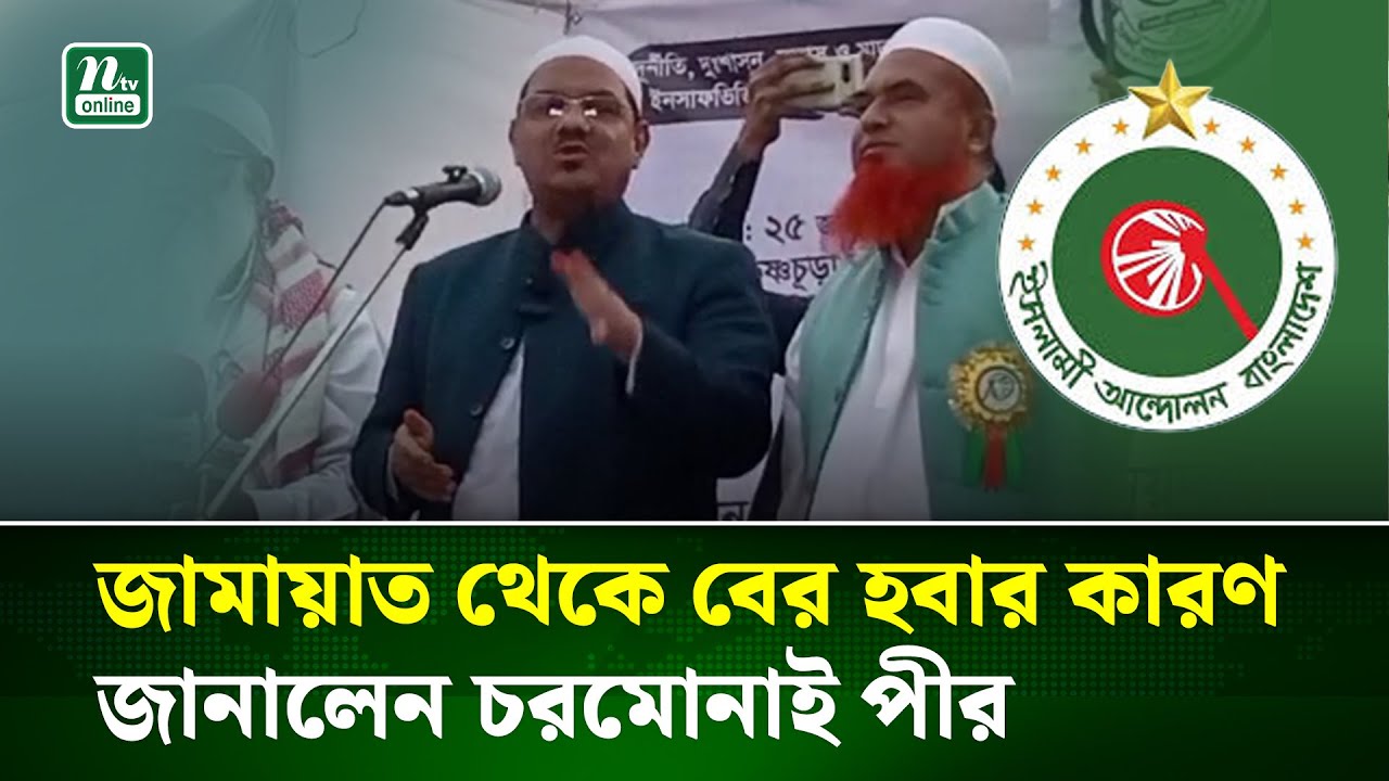 ইসলামী নীতি-আদর্শ সংসদে বাস্তবায়ন করতে চায় না জামায়াত : চরমোনাই পীর | Jamaat Alliance | NTV News