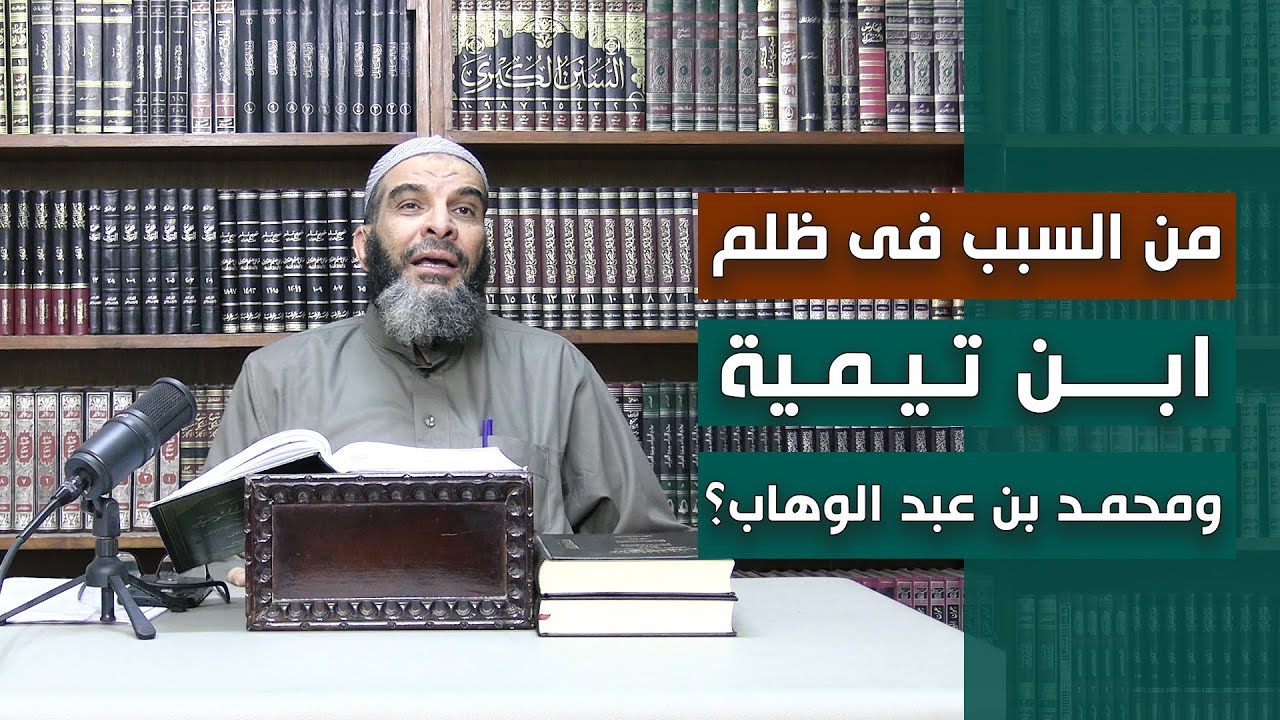 من السبب فى ظلم ابن تيمية ومحمد بن عبد الوهاب؟ - الشيخ عادل السيد