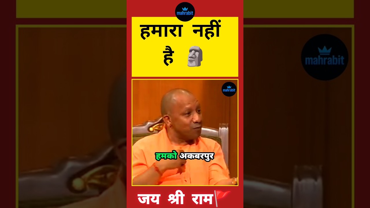 अकबरपुर कहने में संकोच होता है&zwnj;। #yogiadityanath #hindudeity