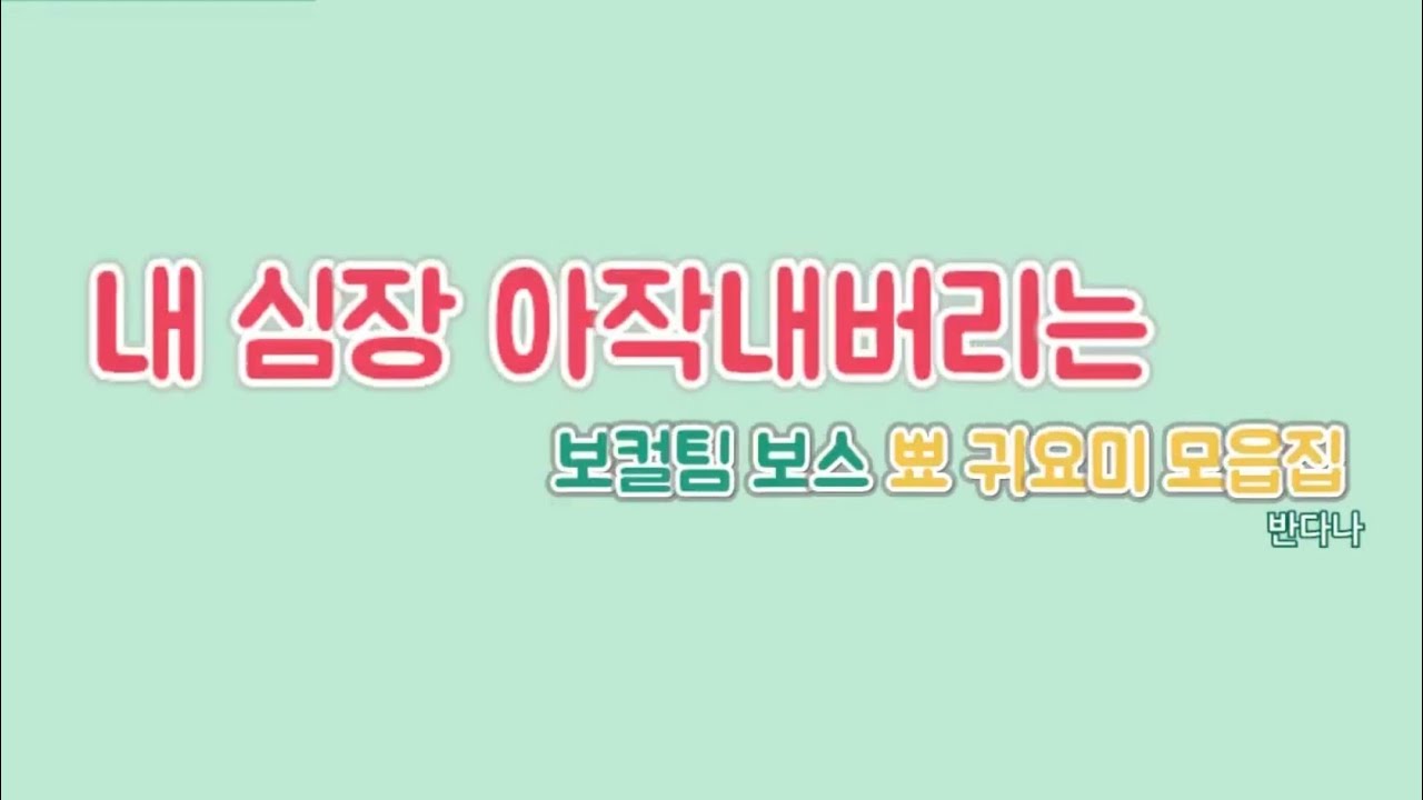 [세븐틴 우지/이지훈 모음] 내 심장 아작재버리는 보컬팀 보스/뾰 귀요미 모음집