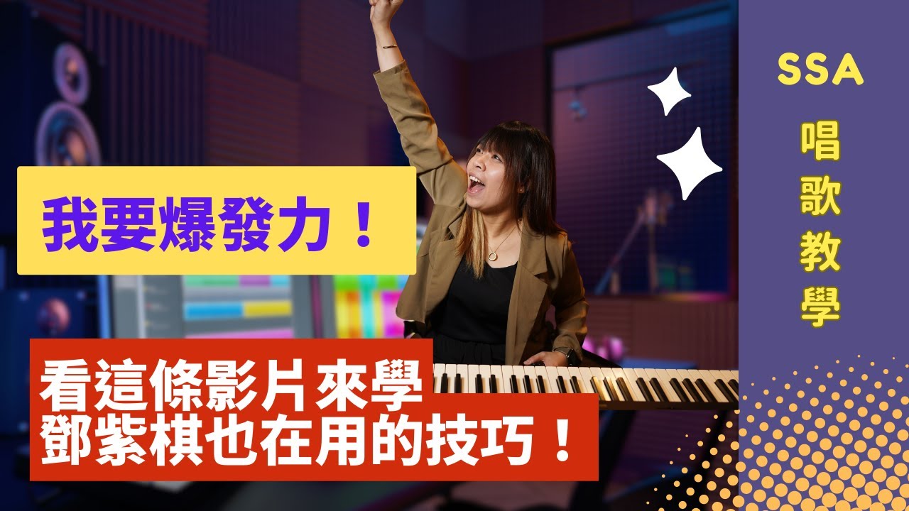 學唱歌香港 | 唱歌教學EP7 - 爆發力的歌怎麼唱？來學鄧紫棋也在用的技巧！ | 唱歌技巧 | 香港星級歌唱學院 | SSA |