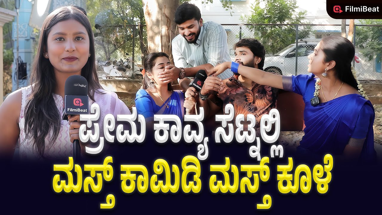 Prema Kavya Set Visit : ಪ್ರೇಮ ಕಾವ್ಯ ಸೆಟ್ಟಿನಲ್ಲಿ ಏನು ಕೂಳೆ ಕೊಡ್ತಾರೆ ಗೊತ್ತಾ ಕಲಾವಿದರು | Filmibeat