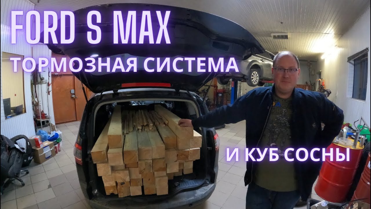 Ford S MAX тормозная система и куб сосны