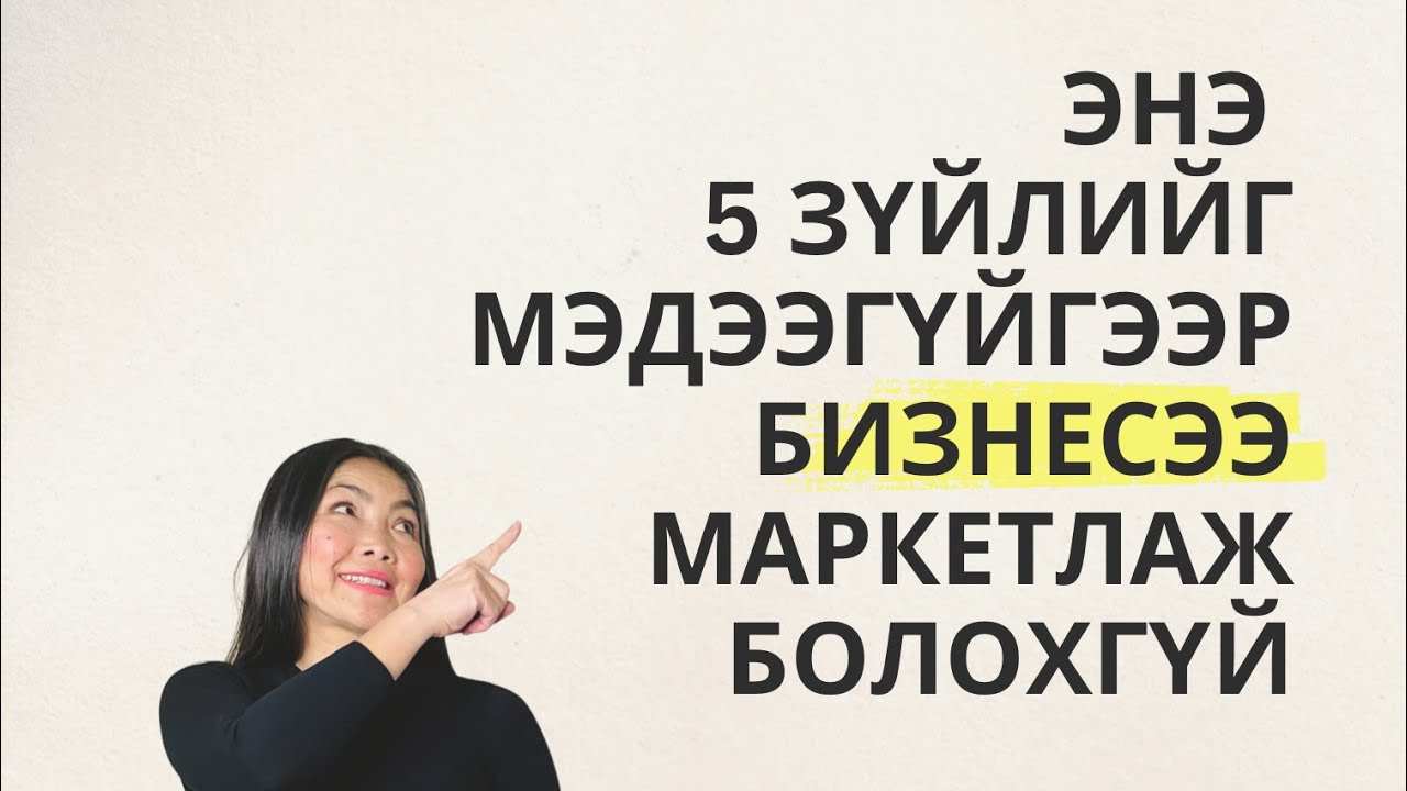 Бизнесээ Маркетлахаас Өмнө Мэдэх Зүйлүүд
