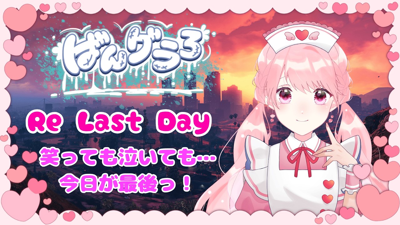 【#gta5 / #ばんグラ3】これが本当のLast Day ばんグラ3…本当にありがとうっ！！最後の最後まで、よちよち🍼救急隊として…みんなを助けます🚑【🌸桜姫りり🌸/ Vtuber準備中】