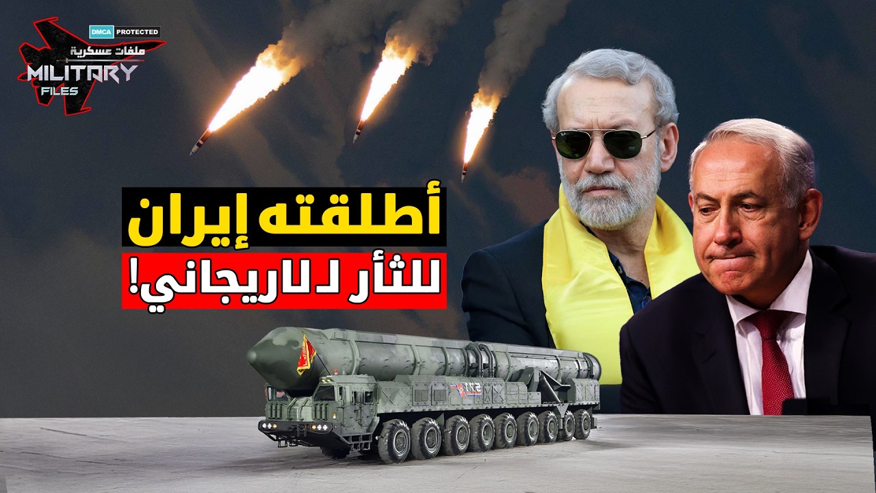 أطلقته إيران…ردًا على اغتيال علي لاريجاني | صاروخ حاج قاسم يطحن الطائرات الإسرائيلية فوق مدارجها!!